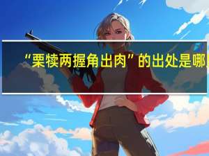 “栗犊两握角出肉”的出处是哪里