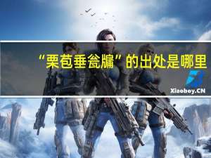 “栗苞垂瓮牖”的出处是哪里
