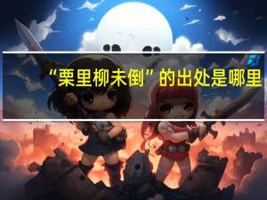 “栗里柳未倒”的出处是哪里