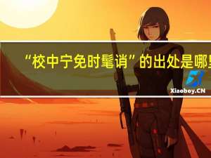 “校中宁免时髦诮”的出处是哪里