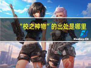 “校之神物”的出处是哪里