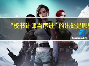 “校书计课当序进”的出处是哪里