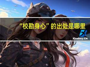 “校勘身心”的出处是哪里