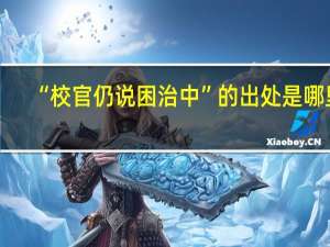 “校官仍说困治中”的出处是哪里