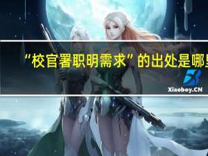 “校官署职明需求”的出处是哪里