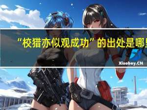 “校猎亦似观成功”的出处是哪里