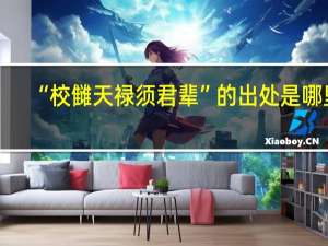 “校雠天禄须君辈”的出处是哪里