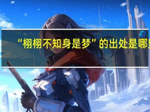 “栩栩不知身是梦”的出处是哪里