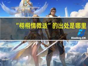 “栩栩情微适”的出处是哪里