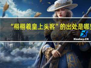 “栩栩羲皇上头客”的出处是哪里