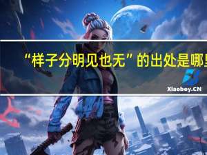 “样子分明见也无”的出处是哪里