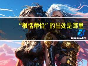 “根恬蔕怡”的出处是哪里