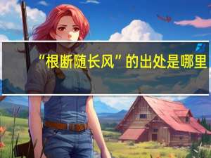 “根断随长风”的出处是哪里