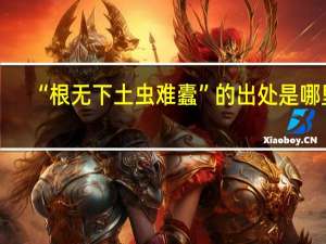 “根无下土虫难蠹”的出处是哪里