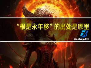 “根是永年移”的出处是哪里