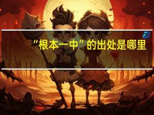 “根本一中”的出处是哪里