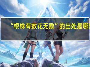 “根株有数花无数”的出处是哪里