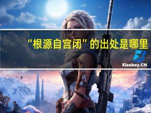 “根源自宫闭”的出处是哪里
