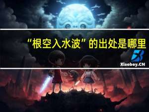 “根空入水波”的出处是哪里
