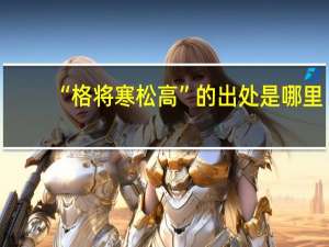 “格将寒松高”的出处是哪里