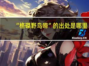 “格磔野鸟啼”的出处是哪里