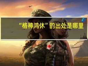 “格神鸿休”的出处是哪里