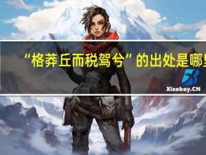 “格莽丘而税驾兮”的出处是哪里