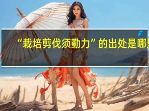 “栽培剪伐须勤力”的出处是哪里