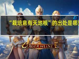 “栽培意有天地根”的出处是哪里