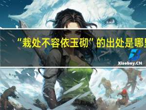 “栽处不容依玉砌”的出处是哪里