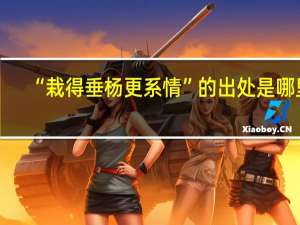 “栽得垂杨更系情”的出处是哪里