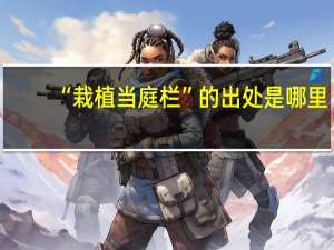 “栽植当庭栏”的出处是哪里