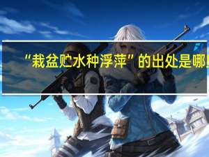 “栽盆贮水种浮萍”的出处是哪里