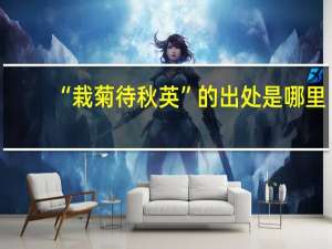 “栽菊待秋英”的出处是哪里
