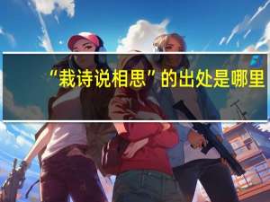 “栽诗说相思”的出处是哪里