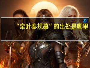 “栾叶奉规摹”的出处是哪里