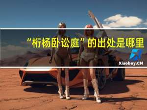“桁杨卧讼庭”的出处是哪里