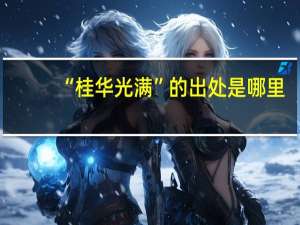 “桂华光满”的出处是哪里