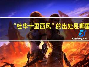 “桂华十里西风”的出处是哪里