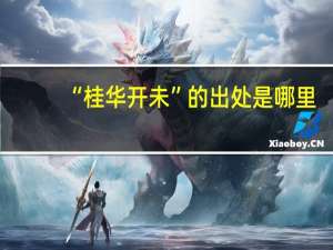 “桂华开未”的出处是哪里