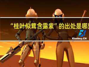 “桂叶似茸含露紫”的出处是哪里