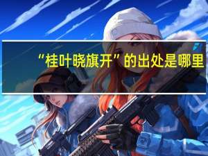 “桂叶晓旗开”的出处是哪里