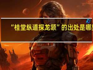 “桂堂纵道探龙颔”的出处是哪里