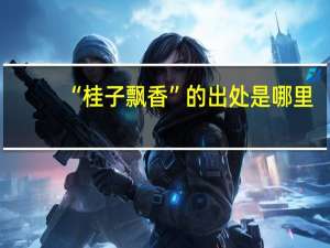 “桂子飘香”的出处是哪里