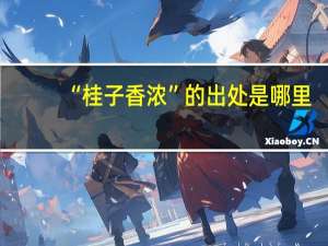 “桂子香浓”的出处是哪里