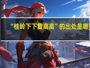 “桂岭下下复高高”的出处是哪里