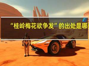 “桂岭梅花欲争发”的出处是哪里