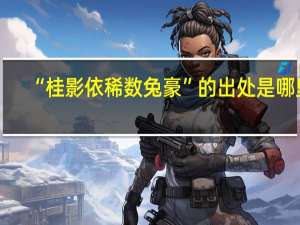 “桂影依稀数兔豪”的出处是哪里