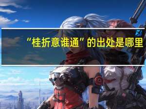 “桂折意谁通”的出处是哪里