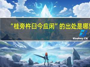 “桂旁杵臼今应闲”的出处是哪里